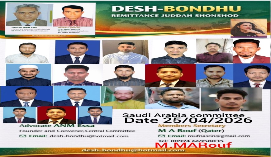 দেশবন্ধু রেমিটেন্স যোদ্ধা সংসদ – সৌদি আরব কমিটি গঠন অনুমোদন